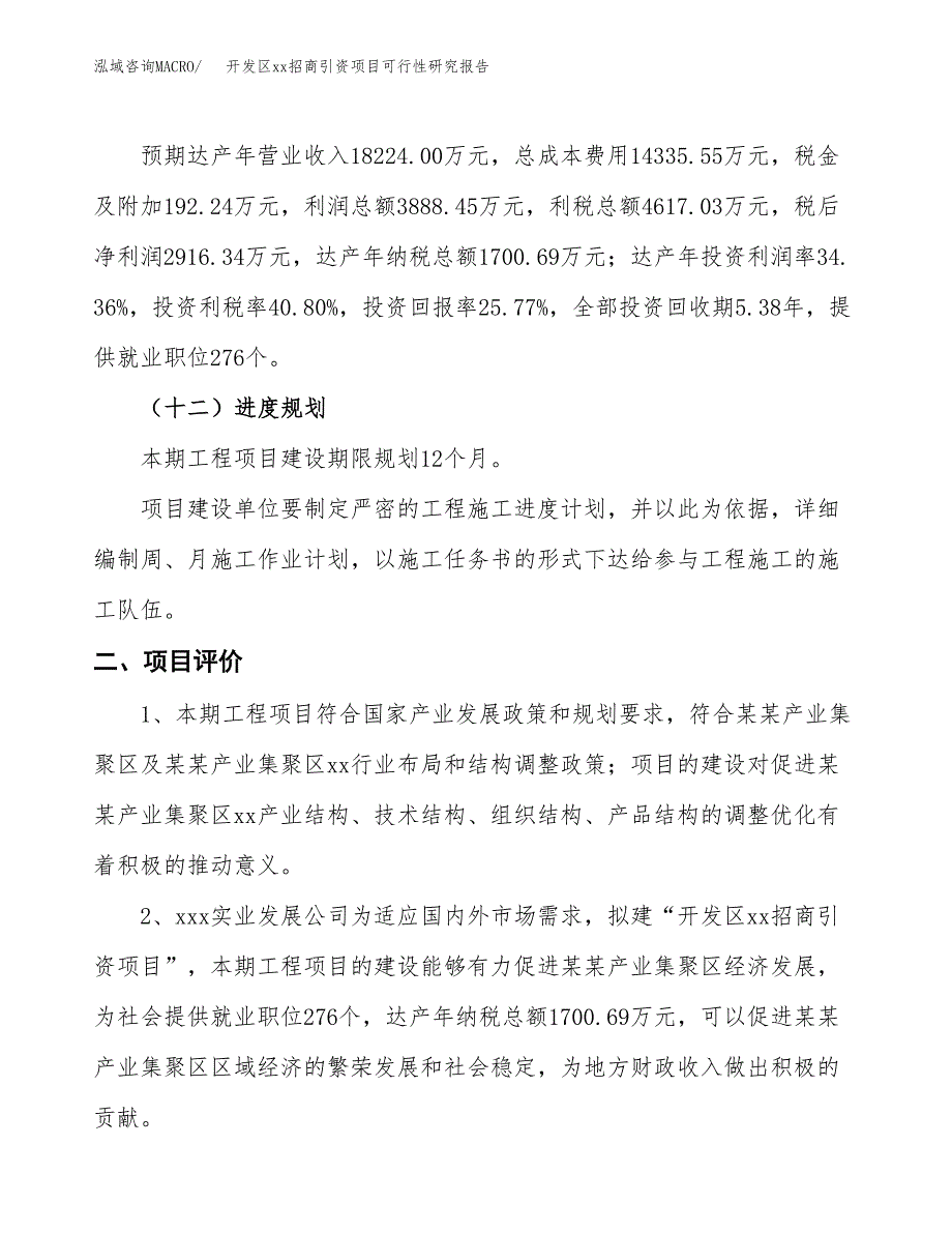 (投资11315.20万元，48亩）开发区xx招商引资项目可行性研究报告_第4页