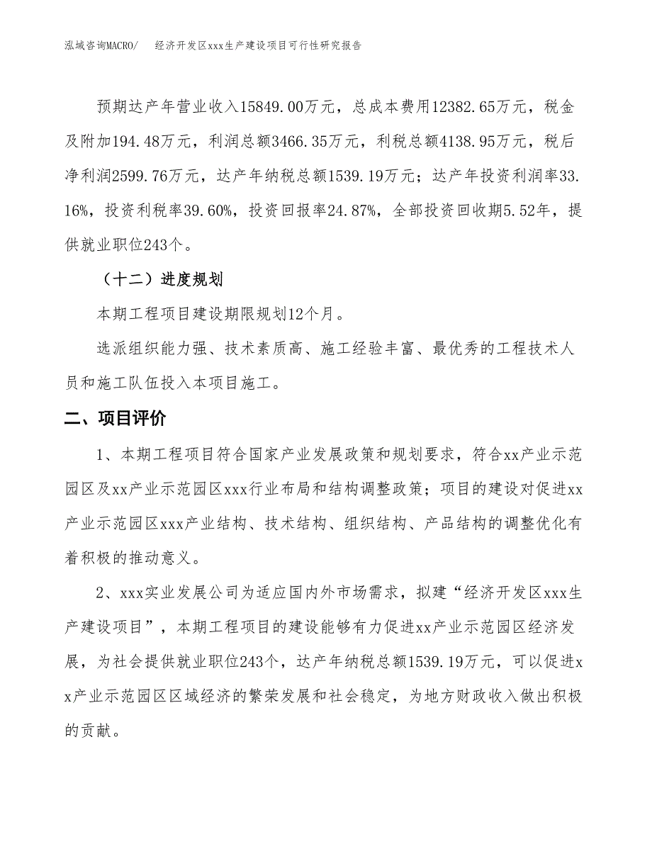 (投资10453.21万元，51亩）经济开发区xx生产建设项目可行性研究报告_第4页