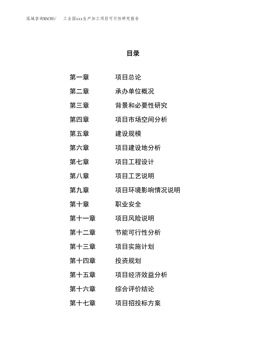 (投资4459.79万元，19亩）工业园xx生产加工项目可行性研究报告_第1页