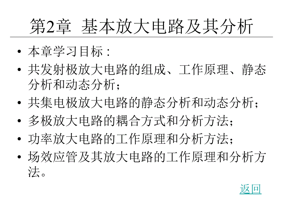 电子技术与实训 教学课件 ppt 作者 刘陆平 第2章  基本放大电路及其分析_第2页