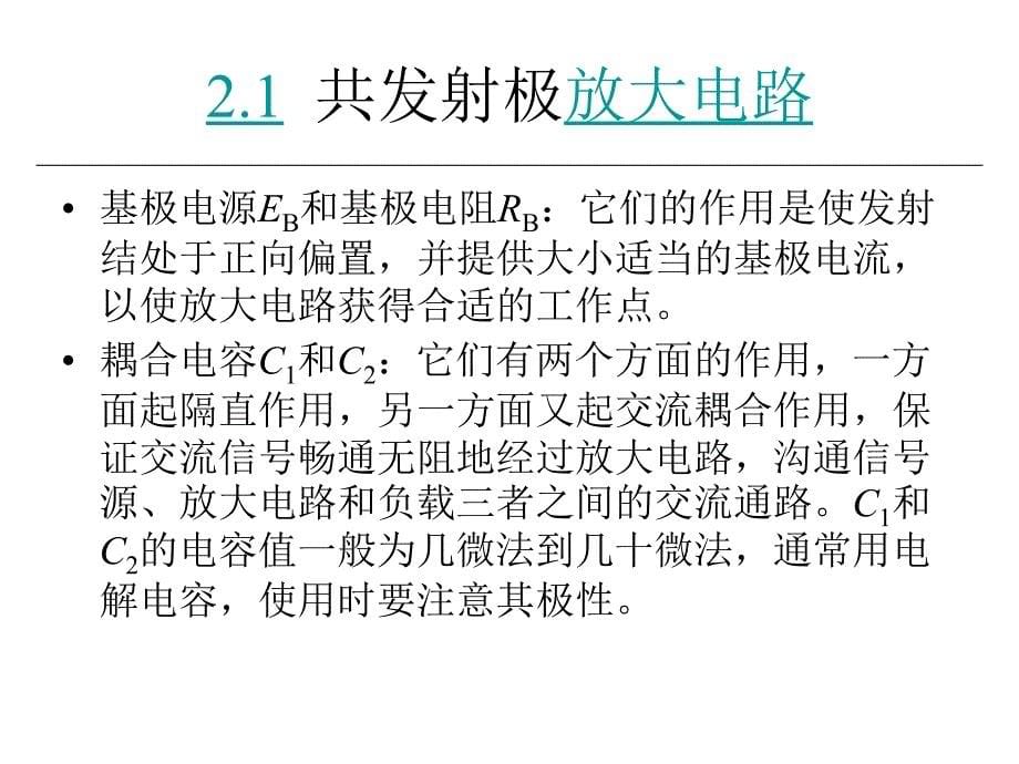 电子技术与实训 教学课件 ppt 作者 刘陆平 第2章  基本放大电路及其分析_第5页