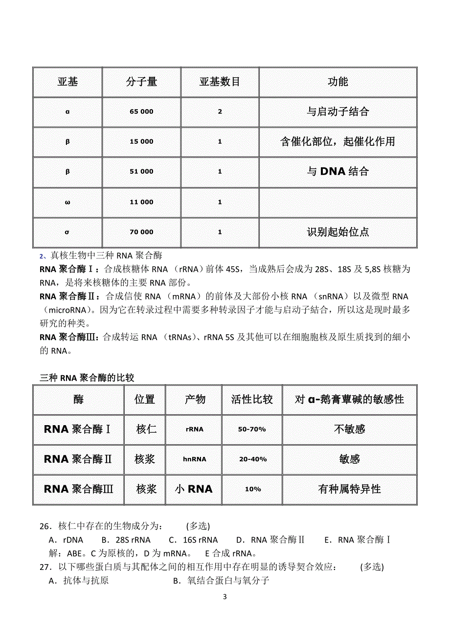 2015年全国中学生生物学联赛试题及答案解析要点_第3页