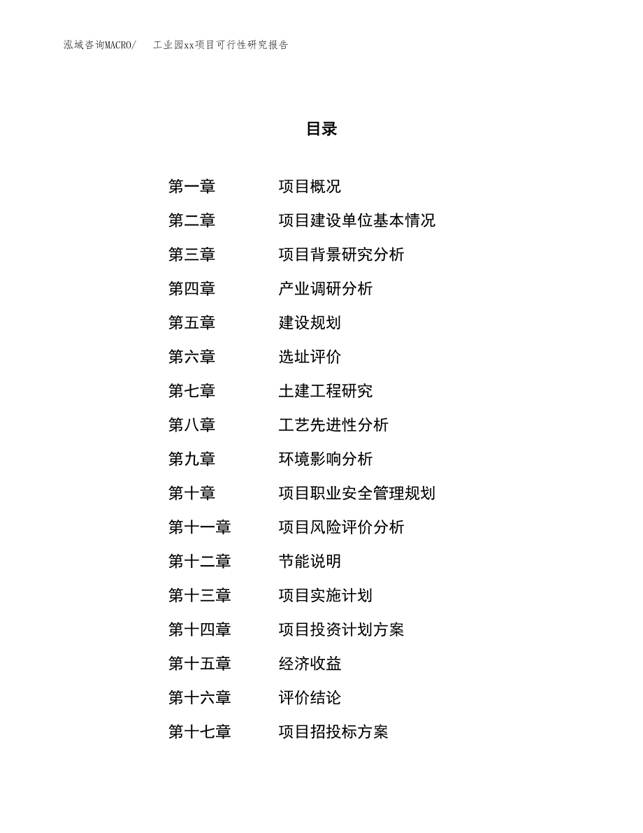 (投资15044.49万元，63亩）工业园xx项目可行性研究报告_第1页