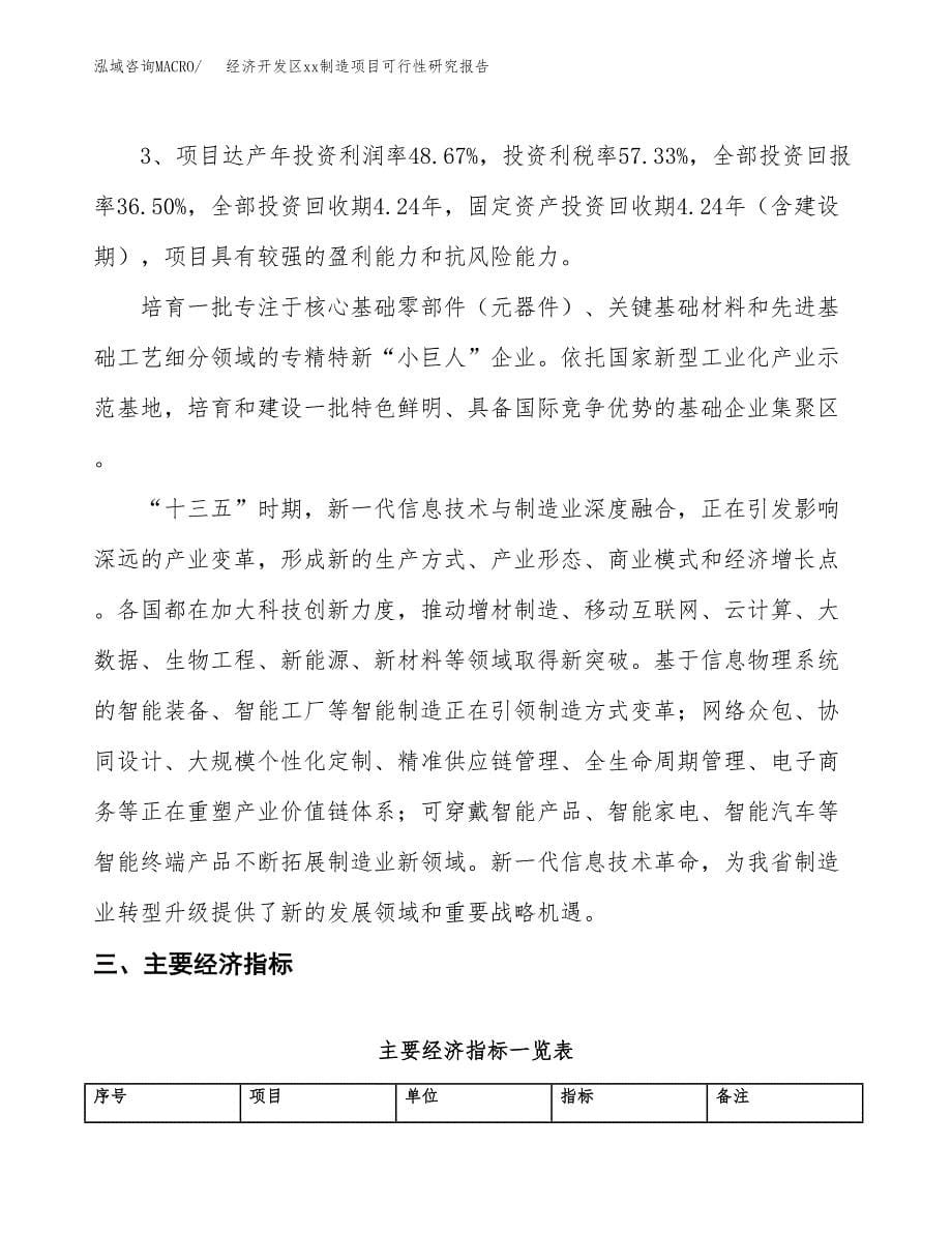 (投资6659.93万元，29亩）经济开发区xx制造项目可行性研究报告_第5页