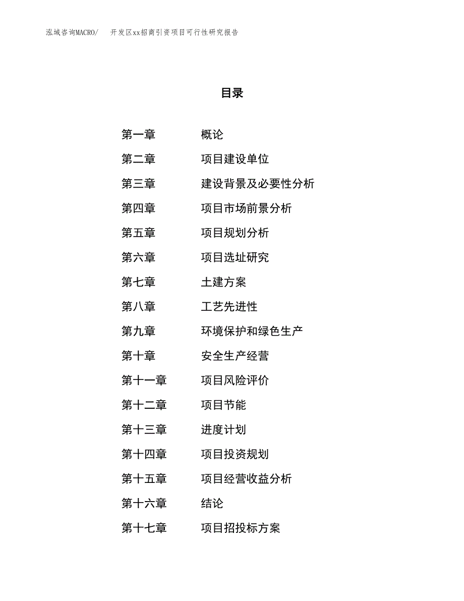 (投资5828.08万元，27亩）开发区xx招商引资项目可行性研究报告_第1页