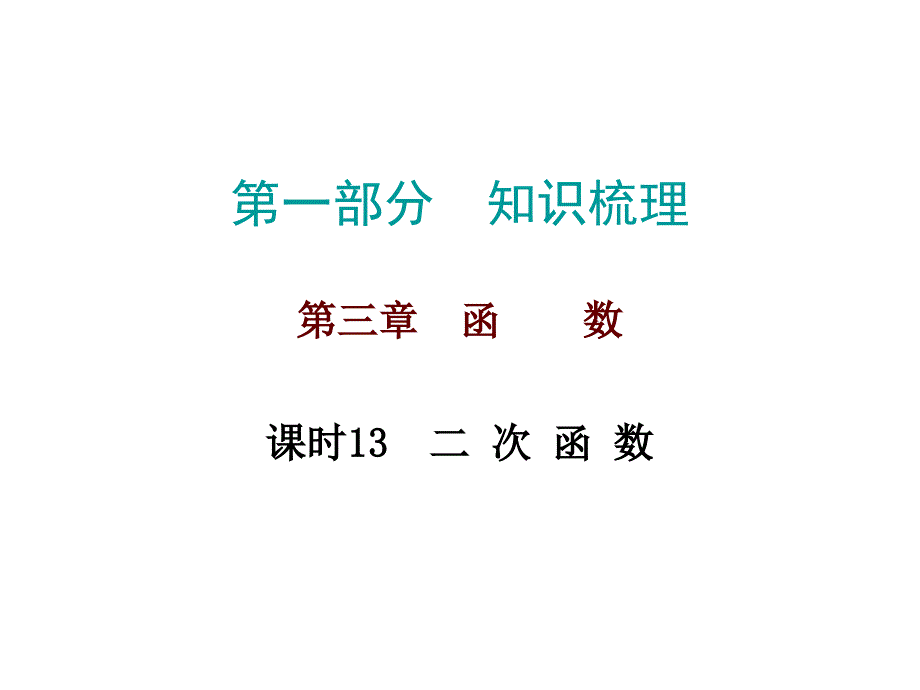 2019届中考数学高分复习知识梳理课件：课时13  二次函数_第1页