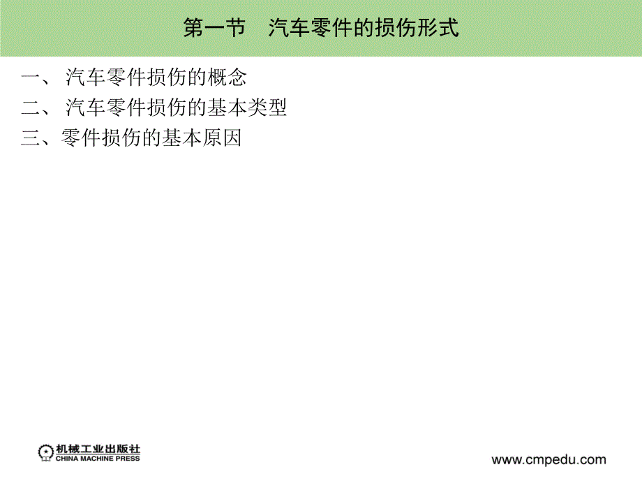 汽车维修技术 汽车运用与维修专业  教学课件 ppt 作者 张金柱 1_第一章　汽车零件的损伤形式和特点_第4页