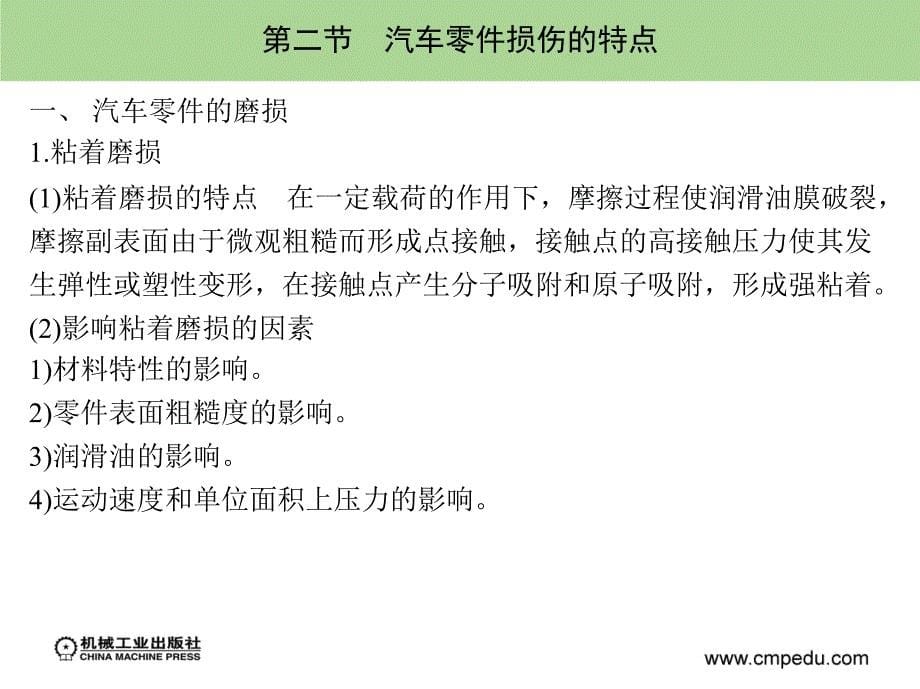 汽车维修技术 汽车运用与维修专业  教学课件 ppt 作者 张金柱 1_第一章　汽车零件的损伤形式和特点_第5页