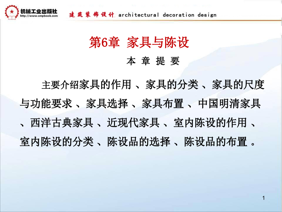 建筑装饰设计教学课件 ppt 作者朱吉顶 第6章 家具与陈设_第1页