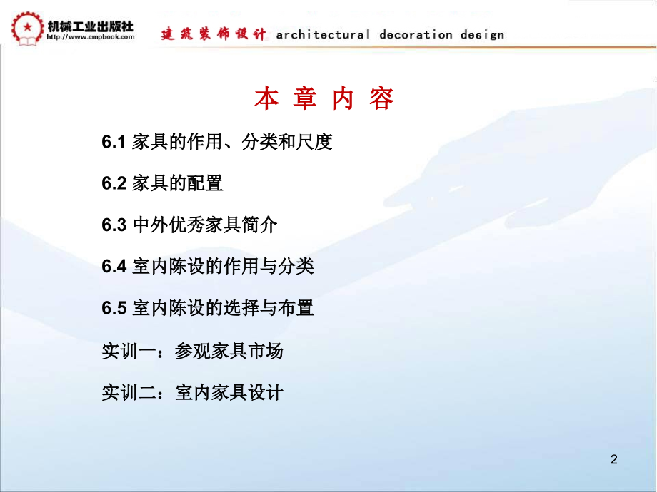 建筑装饰设计教学课件 ppt 作者朱吉顶 第6章 家具与陈设_第2页