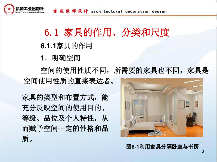 建筑装饰设计教学课件 ppt 作者朱吉顶 第6章 家具与陈设_第3页