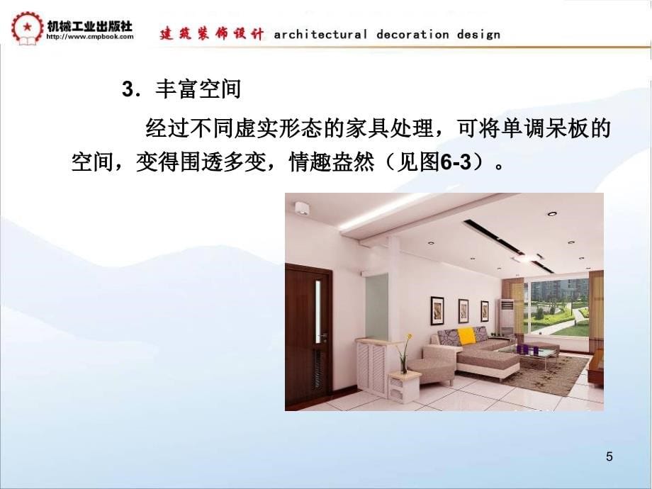 建筑装饰设计教学课件 ppt 作者朱吉顶 第6章 家具与陈设_第5页