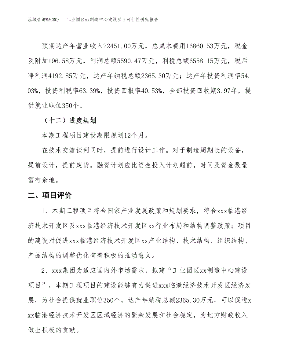 (投资10346.16万元，39亩）工业园区xxx制造中心建设项目可行性研究报告_第4页