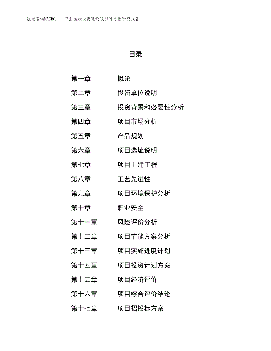 (投资7516.35万元，33亩）产业园xx投资建设项目可行性研究报告_第1页