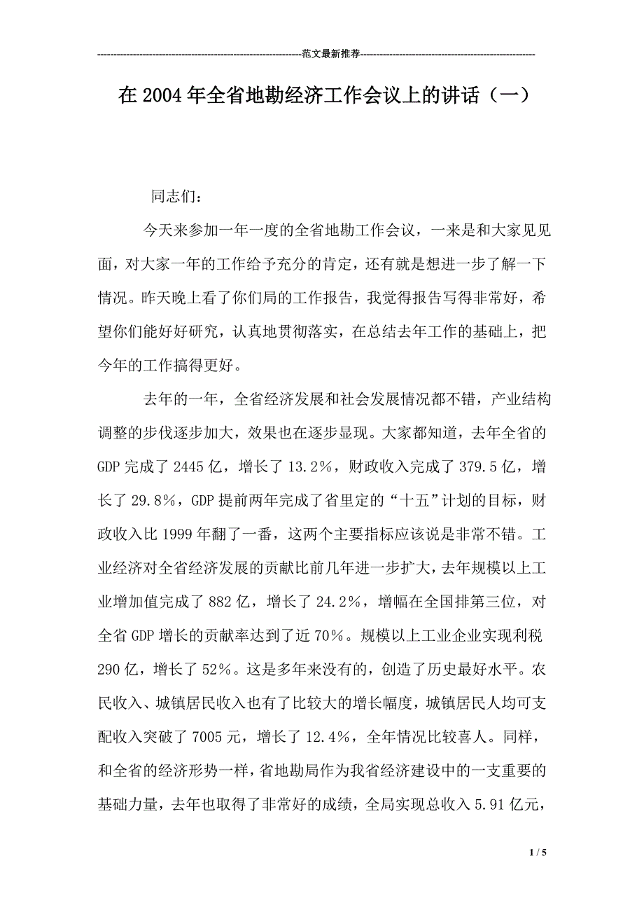 在2004年全省地勘经济工作会议上的讲话（一）.doc_第1页