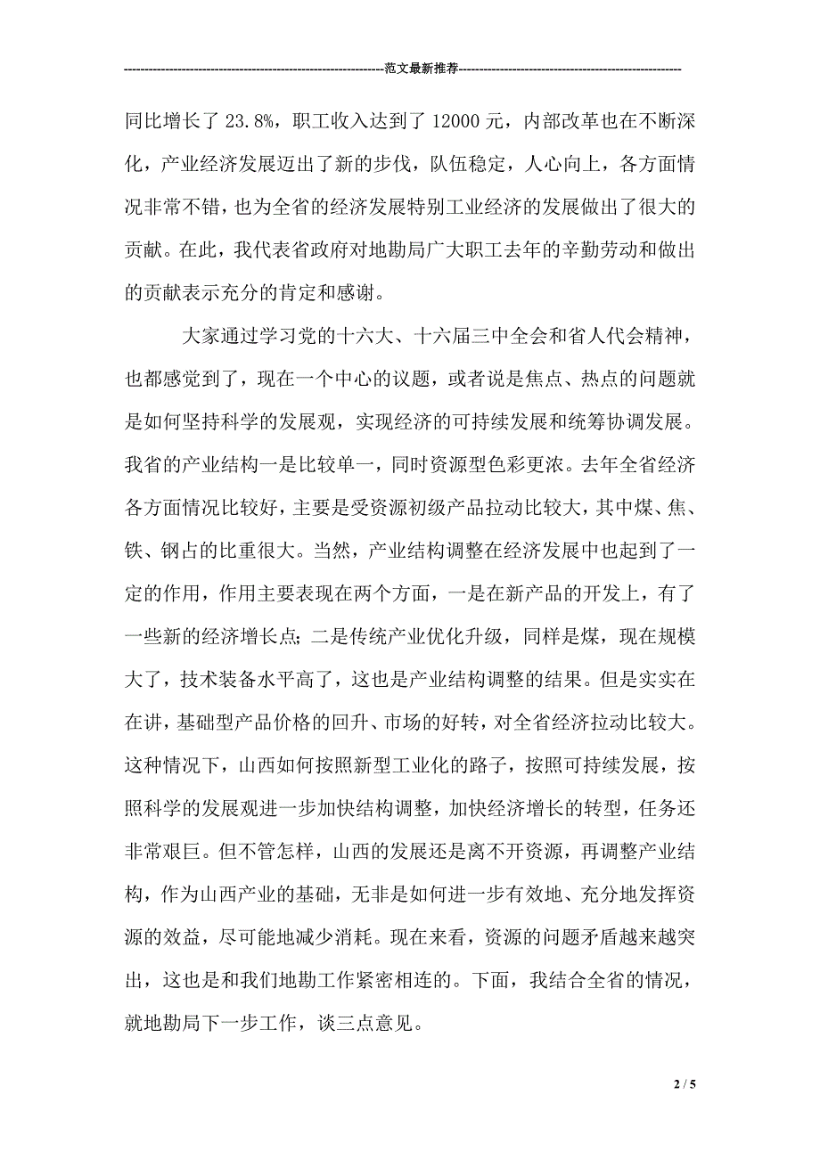 在2004年全省地勘经济工作会议上的讲话（一）.doc_第2页