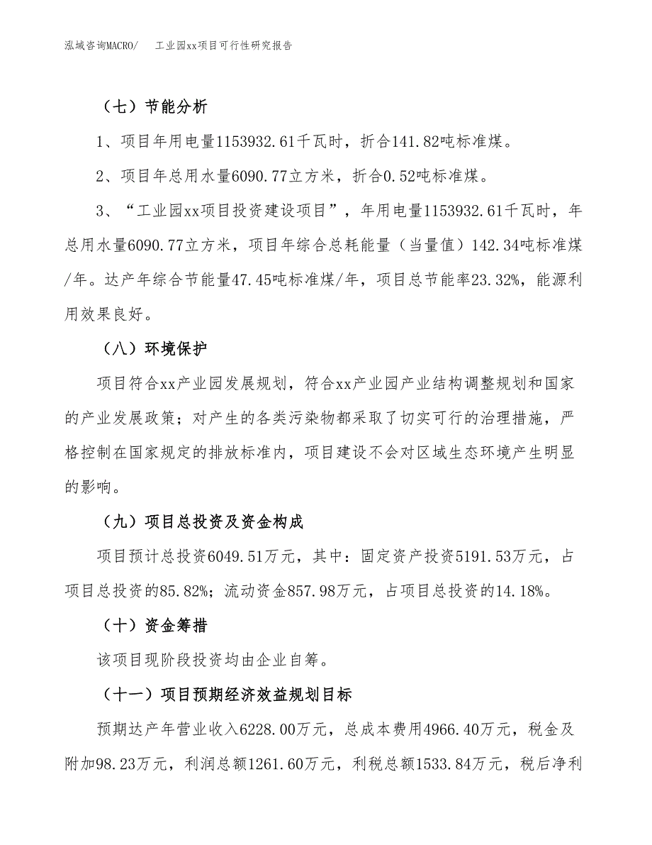 (投资6049.51万元，29亩）工业园xx项目可行性研究报告_第3页