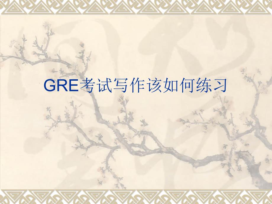 gre考试写作该如何练习_第1页