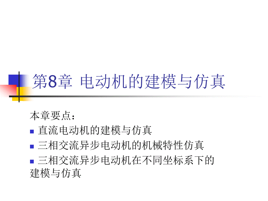 MATLAB建模与仿真应用教程 第2版 教学课件 ppt 作者 赵魁 电子教案 第8章_第1页