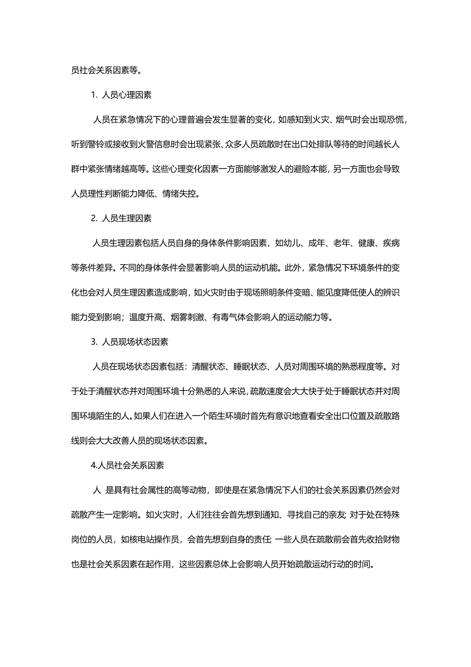 火灾人员疏散分析_第2页