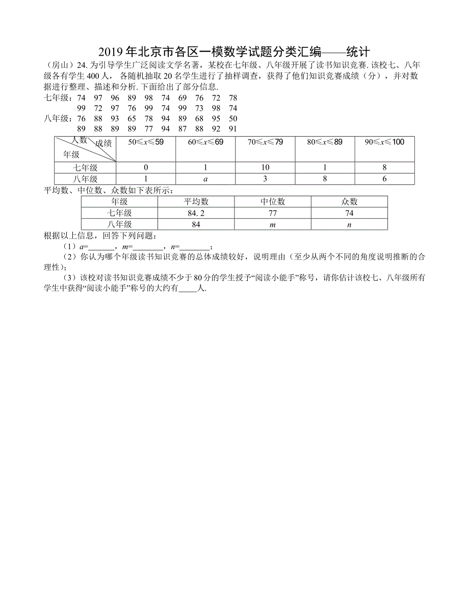 2019年北京市各区一模数学试题分类汇编——统计_第1页