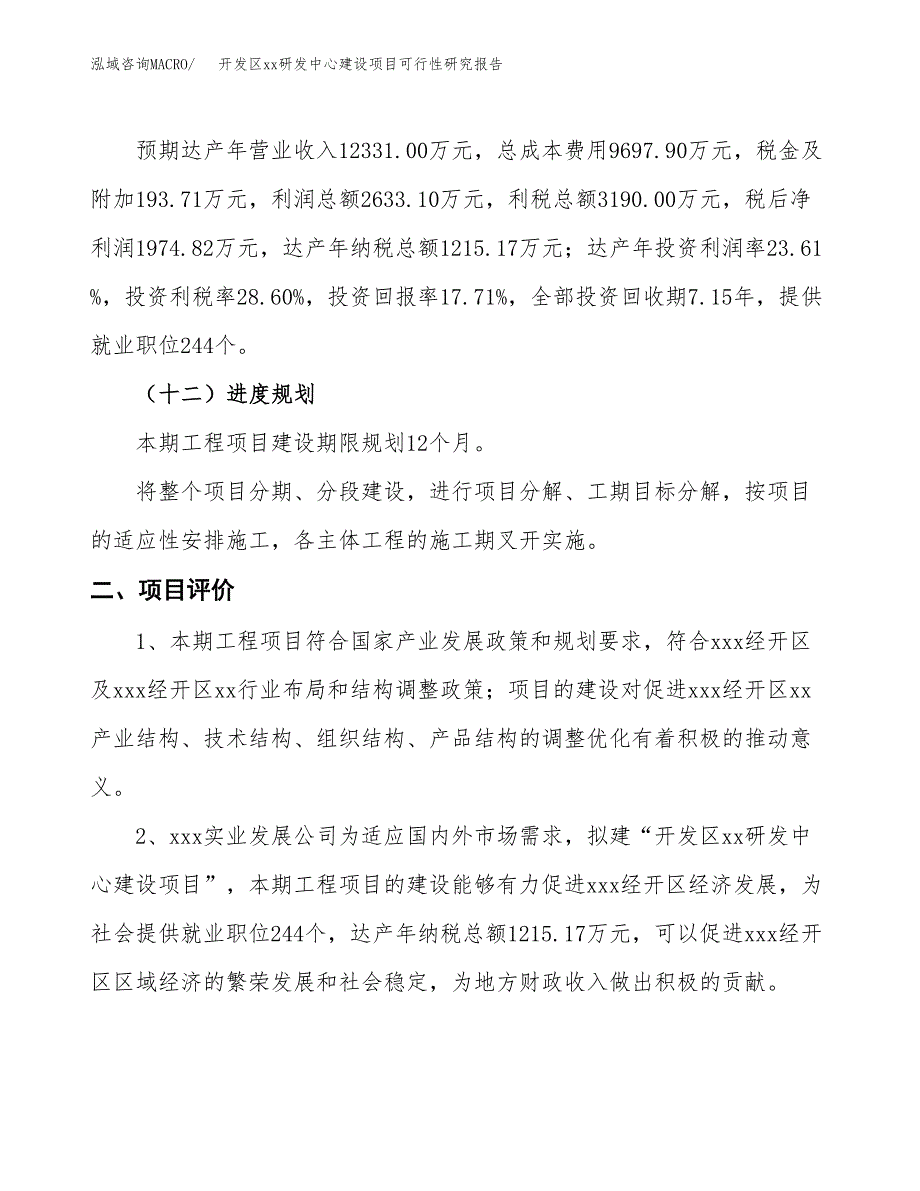 (投资11153.11万元，56亩）开发区xxx研发中心建设项目可行性研究报告_第4页