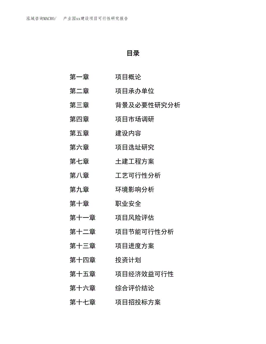 (投资11365.80万元，48亩）产业园xxx建设项目可行性研究报告_第1页