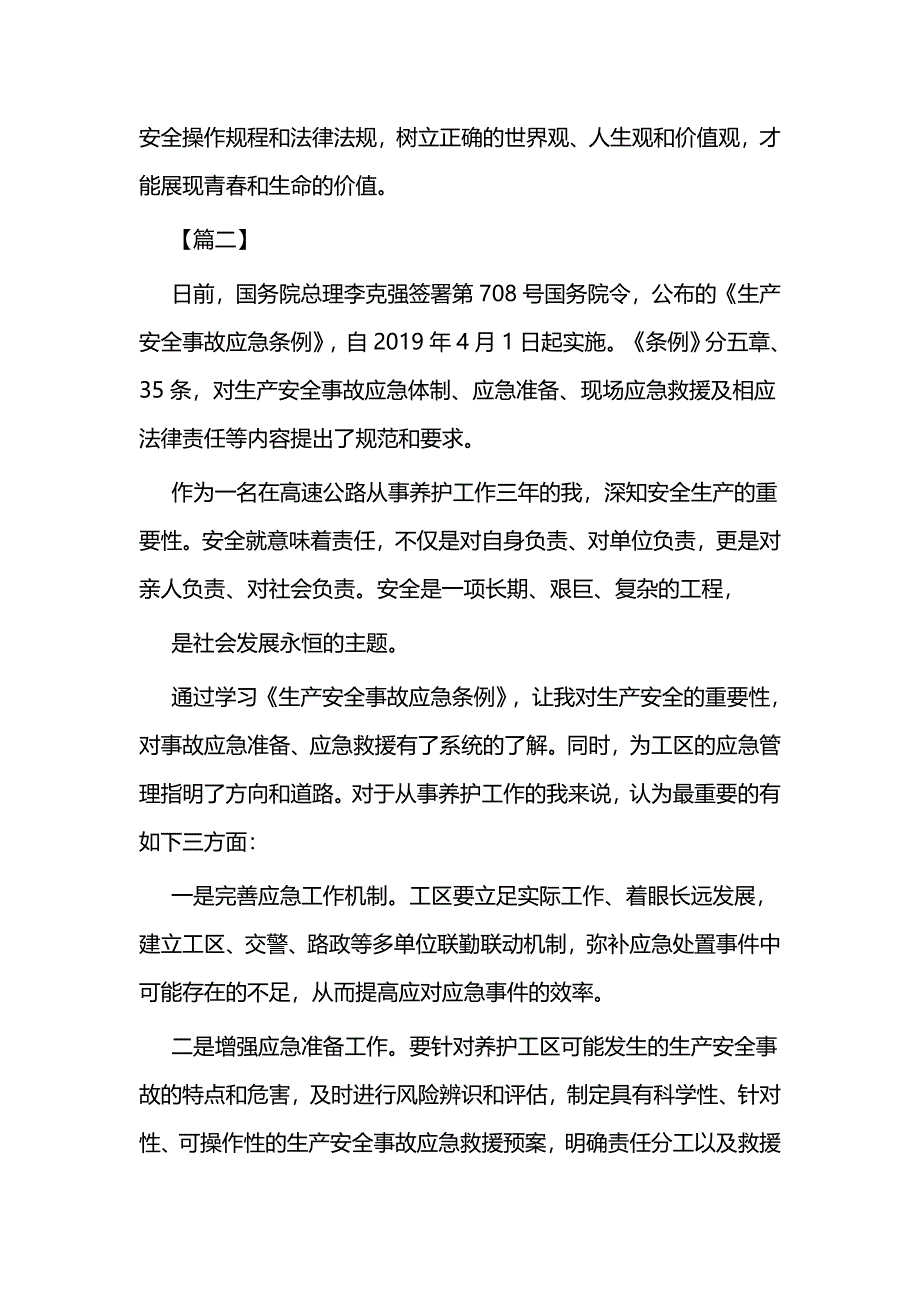 学习《生产安全事故应急条例》有感二篇_第2页