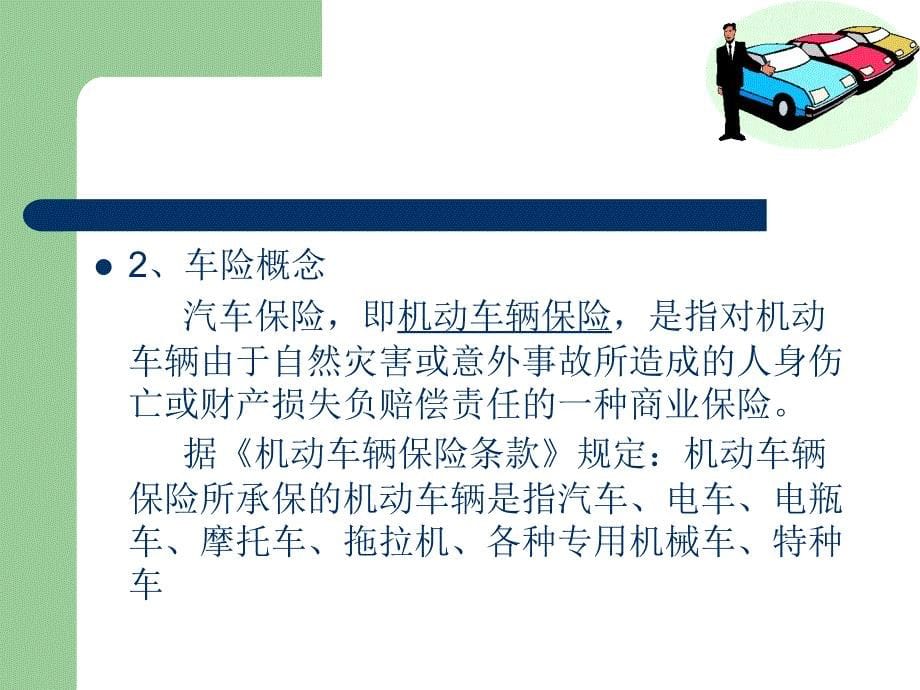 汽车营销 教学课件 ppt 作者 罗文准 项目六 汽车保险与汽车按揭_第5页