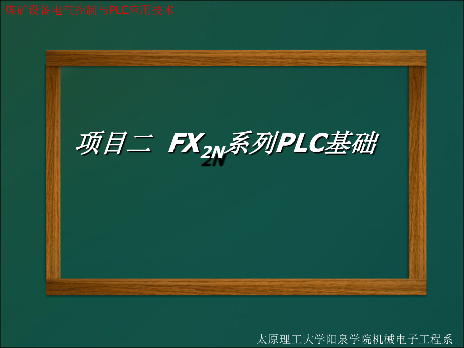 煤矿设备电气控制与PLC应用技术 三菱FX系列、西门子S7-200系列  教学课件 ppt 作者 王栋 项目2_第1页