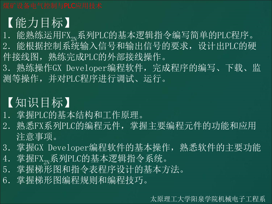 煤矿设备电气控制与PLC应用技术 三菱FX系列、西门子S7-200系列  教学课件 ppt 作者 王栋 项目2_第2页