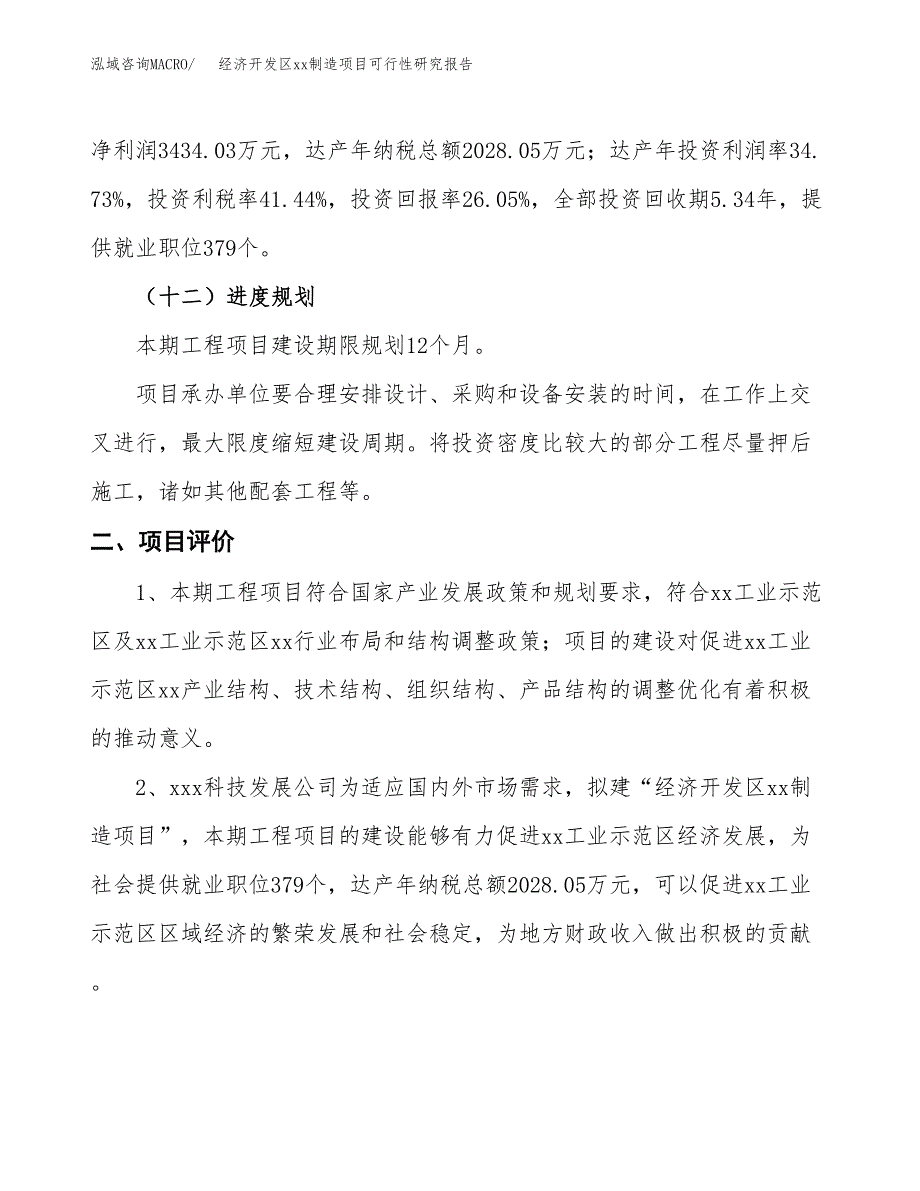 (投资13182.24万元，66亩）经济开发区xx制造项目可行性研究报告_第4页