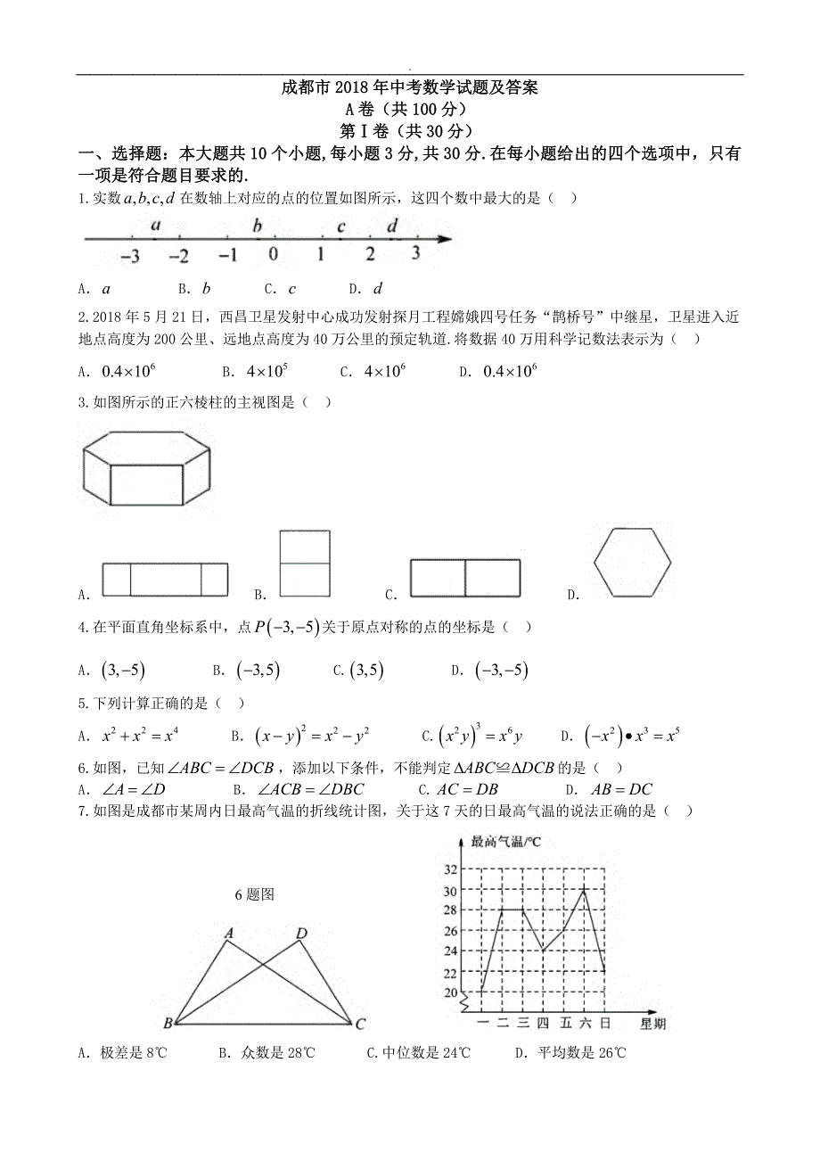 四川成都市2018年度中考~数学试题~(含内容答案)_第1页