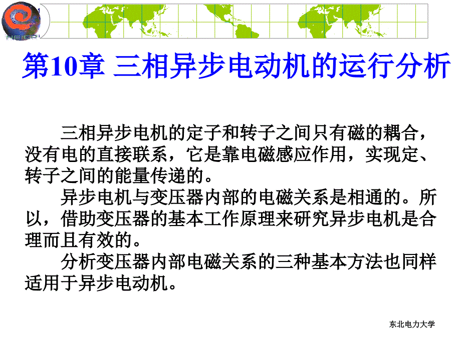 电机学 教学课件 ppt 作者 曾令全 李书权 编 第10章_第1页