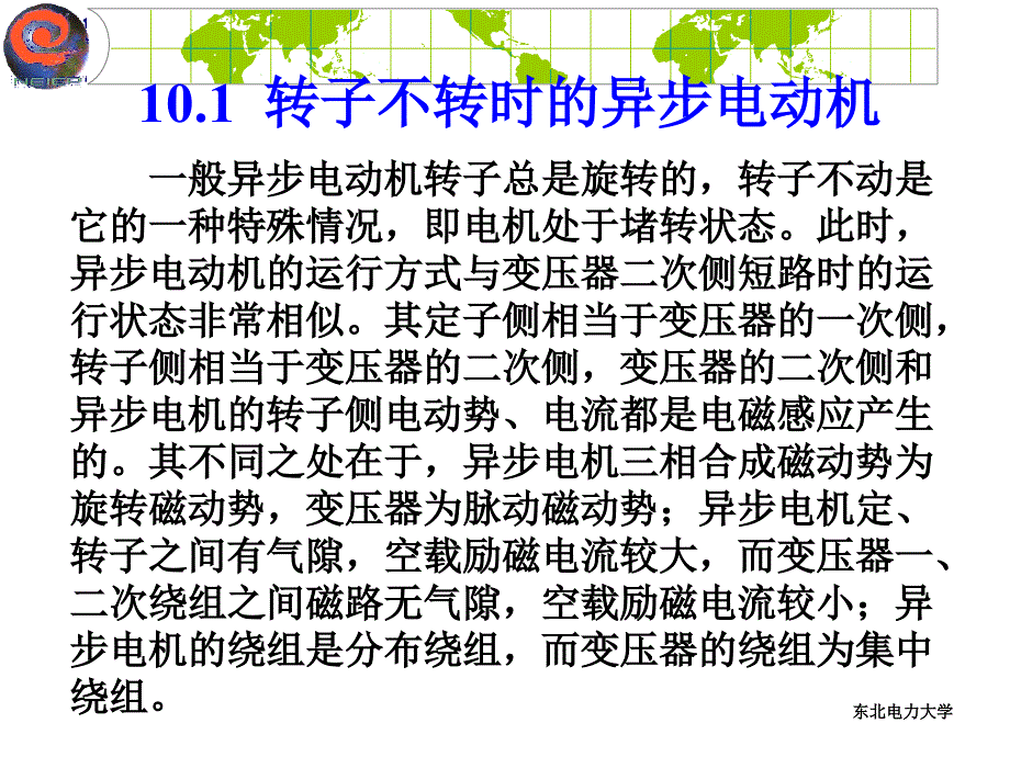 电机学 教学课件 ppt 作者 曾令全 李书权 编 第10章_第2页