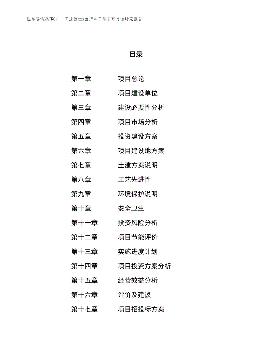 (投资5601.80万元，23亩）工业园xx生产加工项目可行性研究报告_第1页