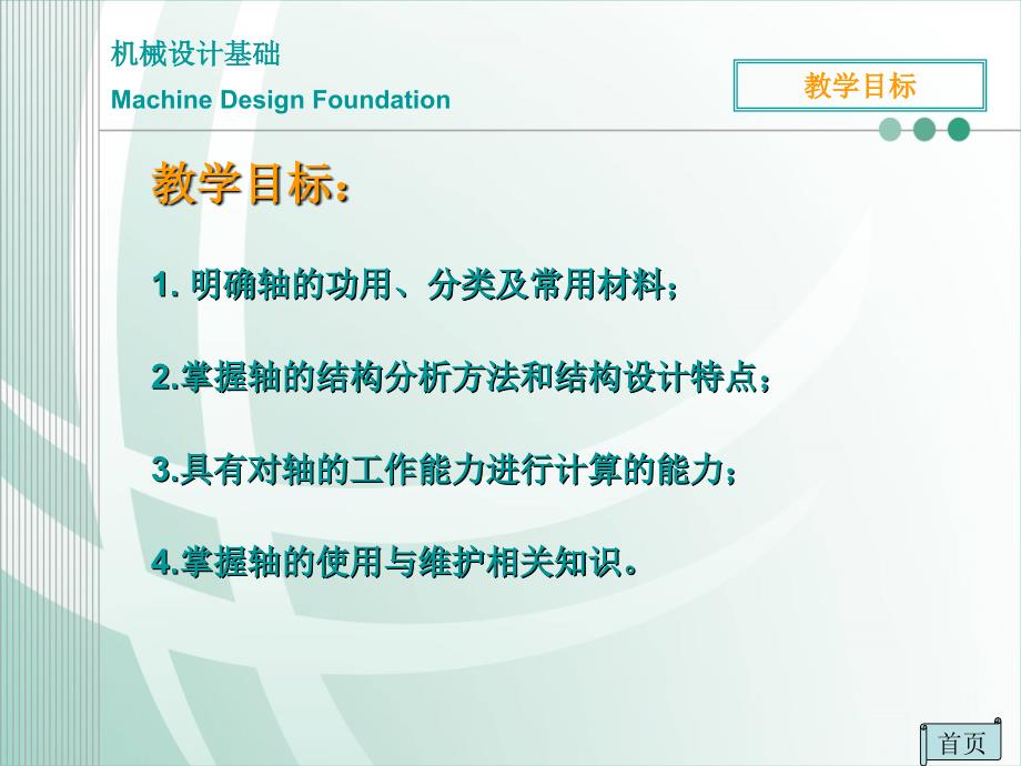 机械设计基础 教学课件 ppt 作者 李立机械设计基础PPT(12、14) 第14章 轴_第3页