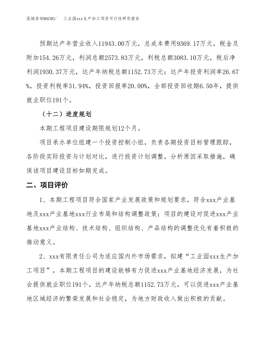 (投资9651.66万元，42亩）工业园xx生产加工项目可行性研究报告_第4页