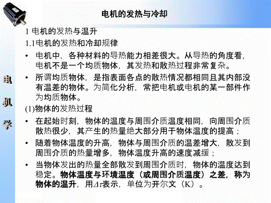 电机学 第2版 教学课件 ppt 作者 王秀和 第八章 电机的发热与冷却_第3页