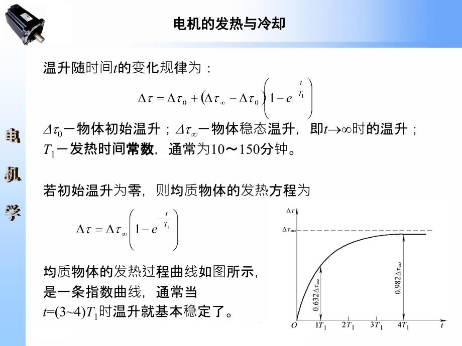 电机学 第2版 教学课件 ppt 作者 王秀和 第八章 电机的发热与冷却_第4页