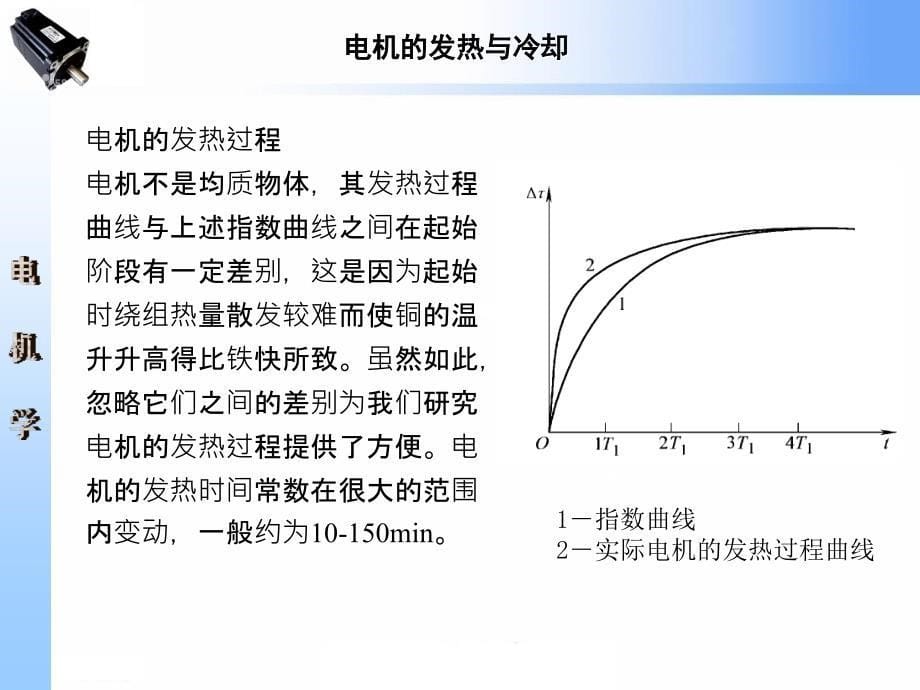 电机学 第2版 教学课件 ppt 作者 王秀和 第八章 电机的发热与冷却_第5页