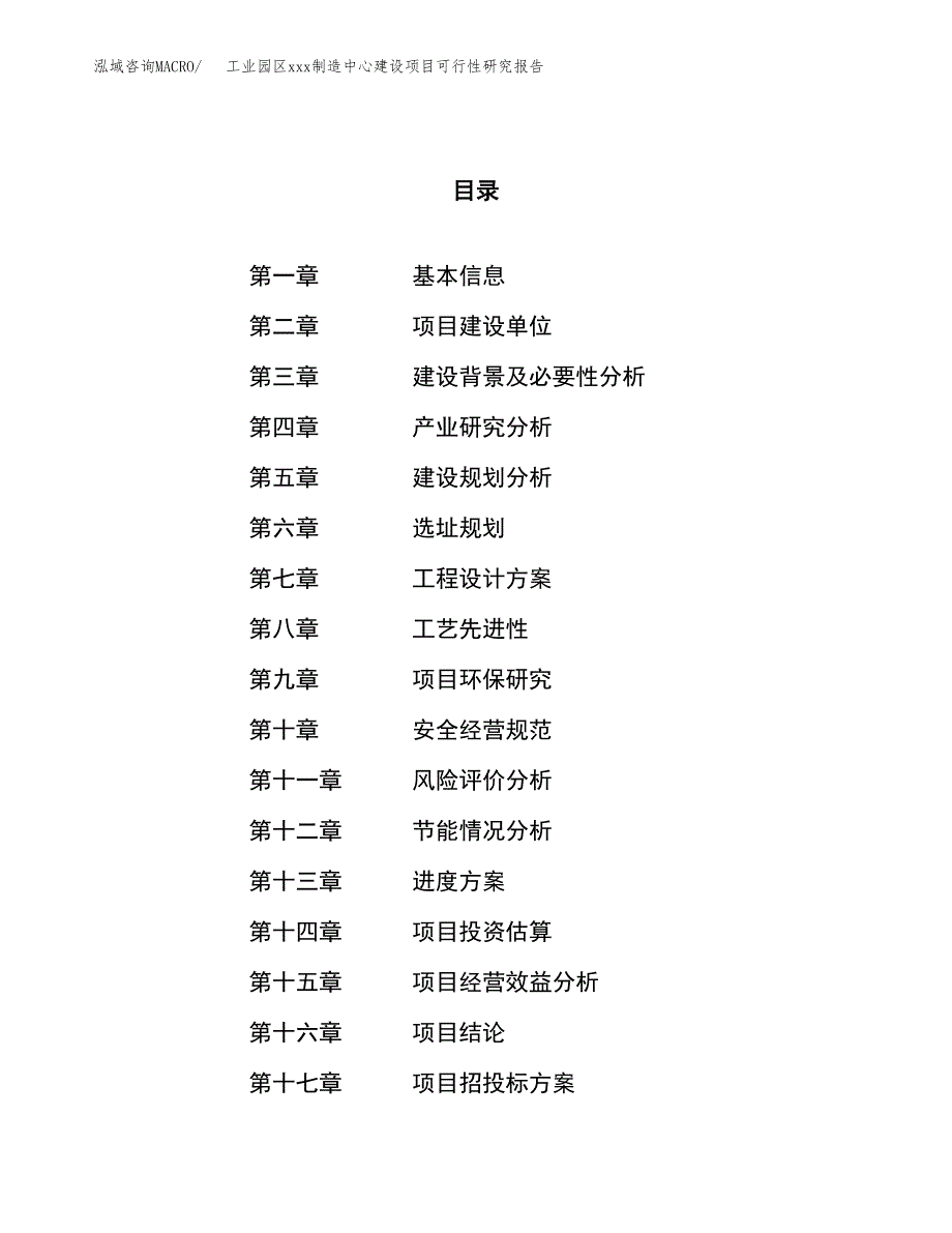 (投资14226.84万元，58亩）工业园区xx制造中心建设项目可行性研究报告_第1页