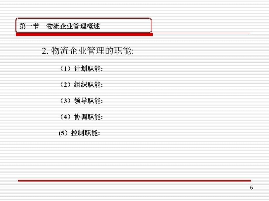 物流企业管理 教学课件 ppt 作者 赵家俊 王淑华 02_第5页