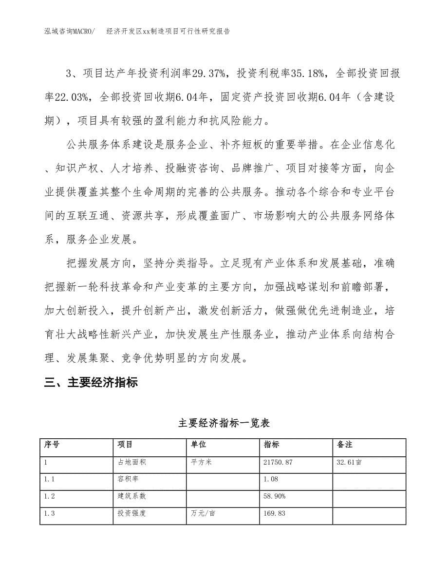 (投资6842.94万元，33亩）经济开发区xx制造项目可行性研究报告_第5页