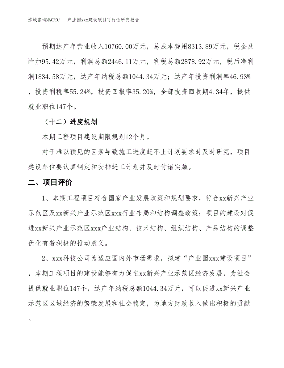 (投资5212.11万元，21亩）产业园xx建设项目可行性研究报告_第4页