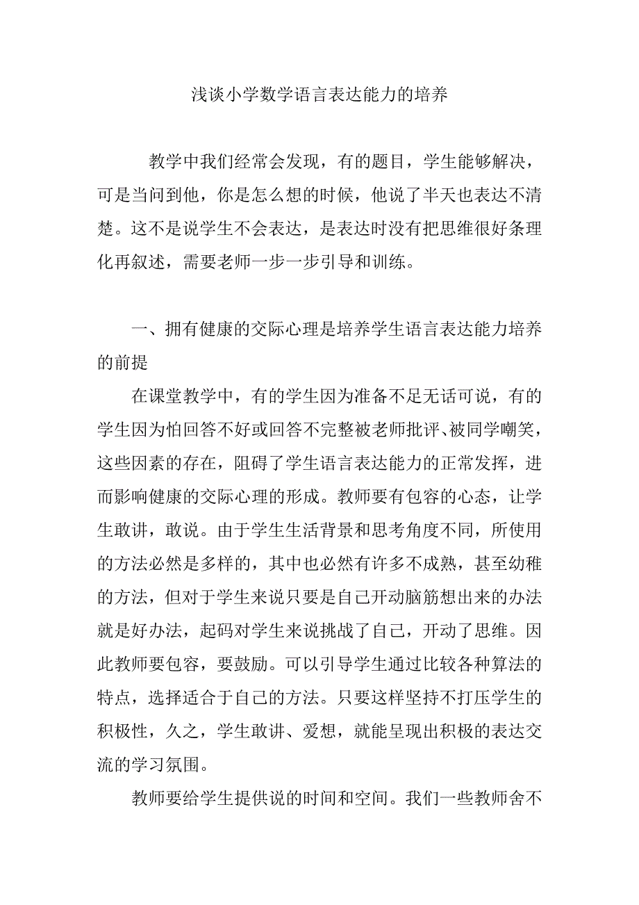 浅谈小学数学语言表达能力的培养_第1页