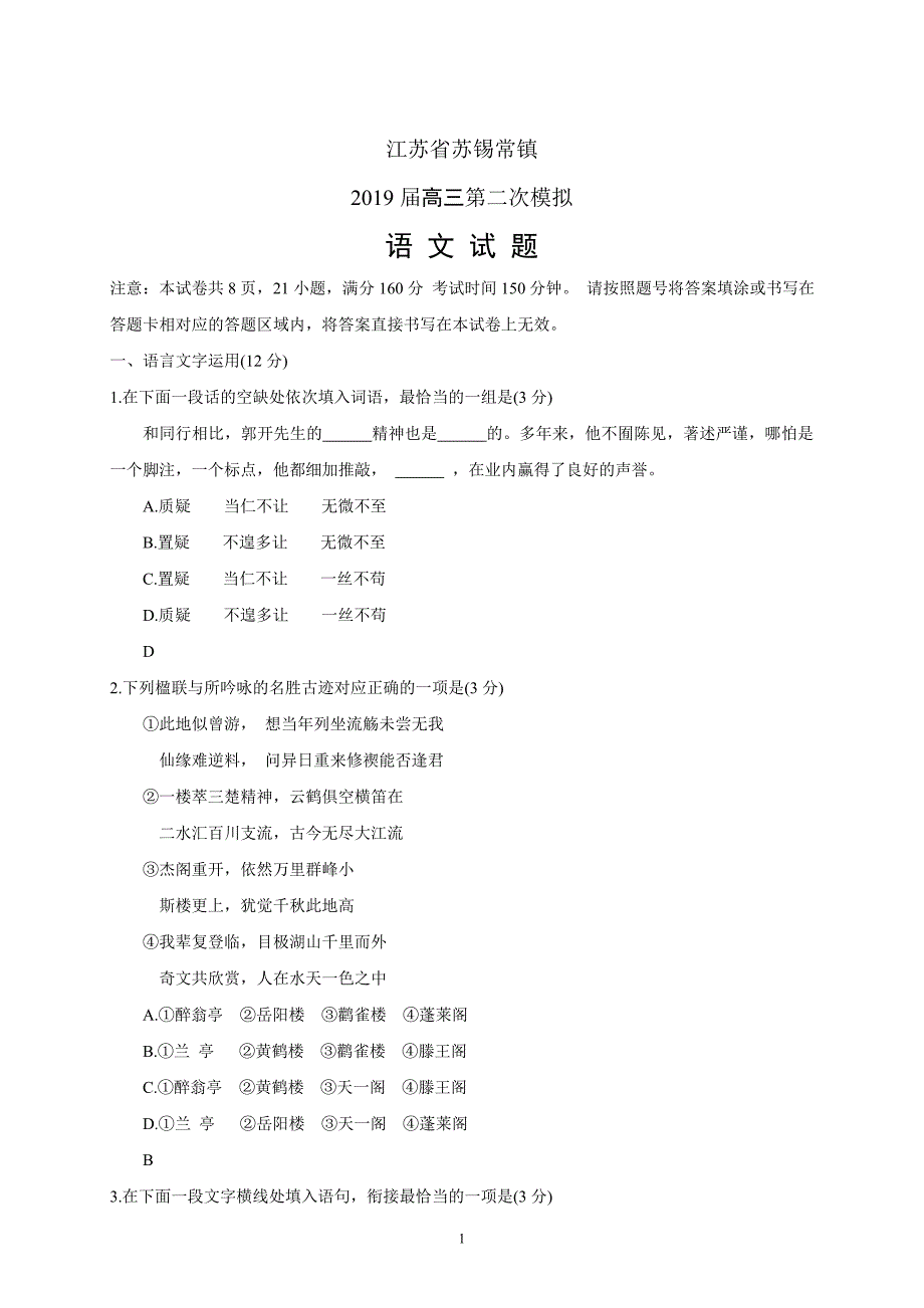 江苏省苏锡常镇2019届高三第二次模拟语文_第1页