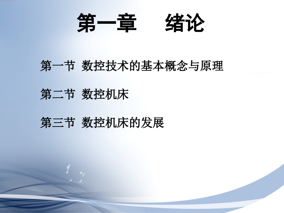 数控机床与编程 教学课件 ppt 作者 郑堤 主编 第一章 绪论_第1页