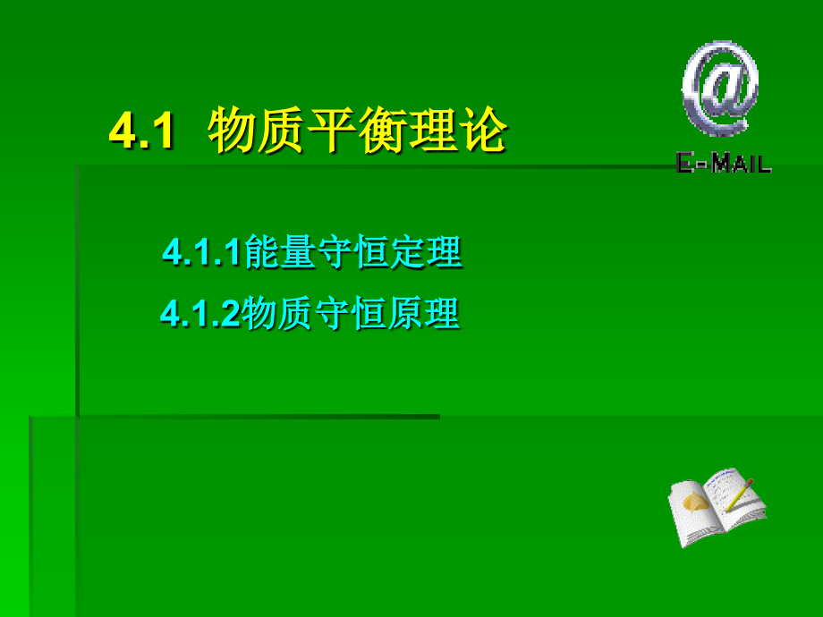 清洁生产 教学课件 ppt 作者 曲向荣_ 清洁生产的理论基础第4章_第3页