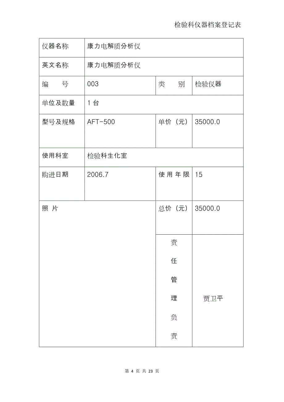 检验科仪器档案登记表_第4页